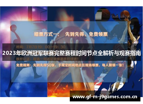 2023年欧洲冠军联赛完整赛程时间节点全解析与观赛指南 2023年欧洲冠军联赛完整赛程时间节点全解析与观赛指南