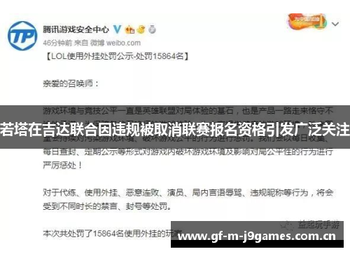 若塔在吉达联合因违规被取消联赛报名资格引发广泛关注 若塔在吉达联合因违规被取消联赛报名资格引发广泛关注