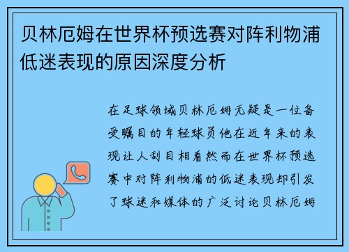 贝林厄姆在世界杯预选赛对阵利物浦低迷表现的原因深度分析 贝林厄姆在世界杯预选赛对阵利物浦低迷表现的原因深度分析
