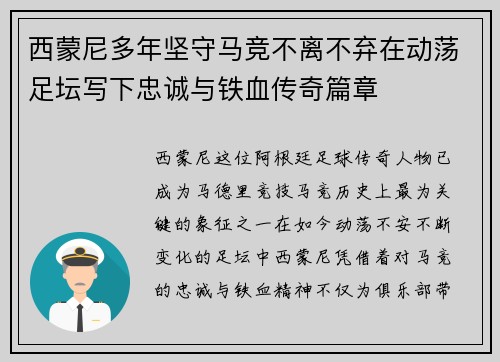 西蒙尼多年坚守马竞不离不弃在动荡足坛写下忠诚与铁血传奇篇章 西蒙尼多年坚守马竞不离不弃在动荡足坛写下忠诚与铁血传奇篇章