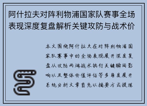 阿什拉夫对阵利物浦国家队赛事全场表现深度复盘解析关键攻防与战术价值 阿什拉夫对阵利物浦国家队赛事全场表现深度复盘解析关键攻防与战术价值