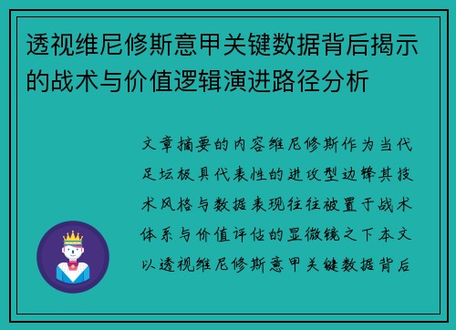 透视维尼修斯意甲关键数据背后揭示的战术与价值逻辑演进路径分析 透视维尼修斯意甲关键数据背后揭示的战术与价值逻辑演进路径分析