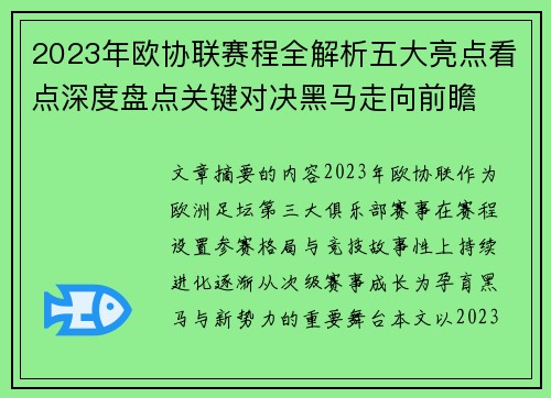2023年欧协联赛程全解析五大亮点看点深度盘点关键对决黑马走向前瞻 2023年欧协联赛程全解析五大亮点看点深度盘点关键对决黑马走向前瞻
