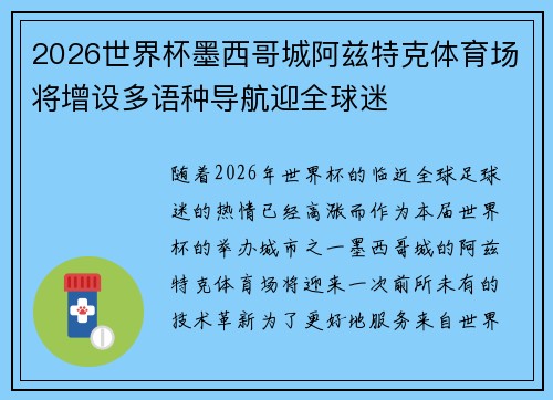 2026世界杯墨西哥城阿兹特克体育场将增设多语种导航迎全球迷