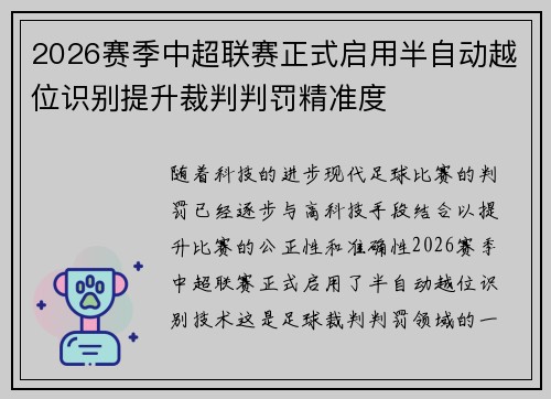 2026赛季中超联赛正式启用半自动越位识别提升裁判判罚精准度 2026赛季中超联赛正式启用半自动越位识别提升裁判判罚精准度