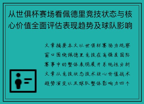 从世俱杯赛场看佩德里竞技状态与核心价值全面评估表现趋势及球队影响力分析