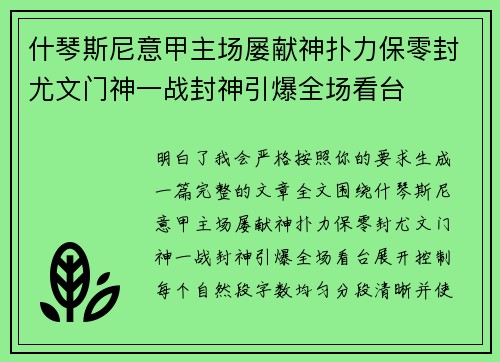 什琴斯尼意甲主场屡献神扑力保零封尤文门神一战封神引爆全场看台 什琴斯尼意甲主场屡献神扑力保零封尤文门神一战封神引爆全场看台