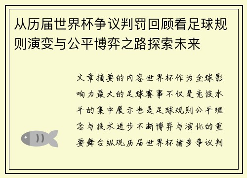 从历届世界杯争议判罚回顾看足球规则演变与公平博弈之路探索未来 从历届世界杯争议判罚回顾看足球规则演变与公平博弈之路探索未来