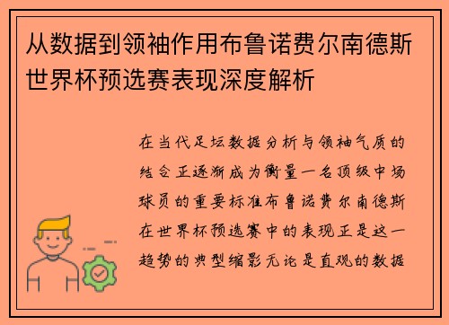 从数据到领袖作用布鲁诺费尔南德斯世界杯预选赛表现深度解析 从数据到领袖作用布鲁诺费尔南德斯世界杯预选赛表现深度解析