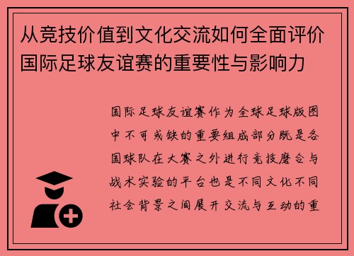 从竞技价值到文化交流如何全面评价国际足球友谊赛的重要性与影响力 从竞技价值到文化交流如何全面评价国际足球友谊赛的重要性与影响力