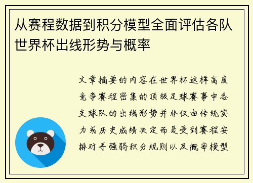 从赛程数据到积分模型全面评估各队世界杯出线形势与概率 从赛程数据到积分模型全面评估各队世界杯出线形势与概率