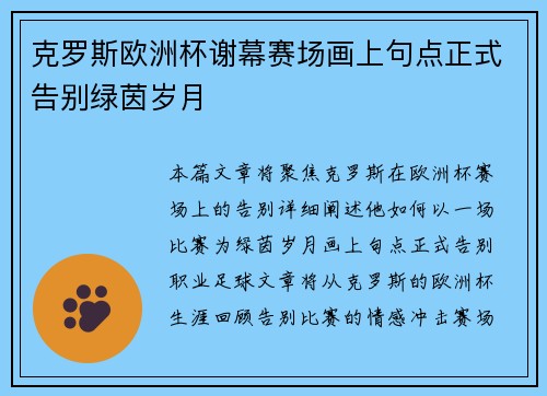 克罗斯欧洲杯谢幕赛场画上句点正式告别绿茵岁月 克罗斯欧洲杯谢幕赛场画上句点正式告别绿茵岁月