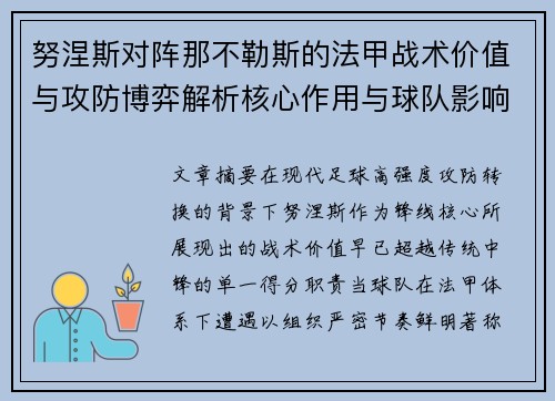 努涅斯对阵那不勒斯的法甲战术价值与攻防博弈解析核心作用与球队影响