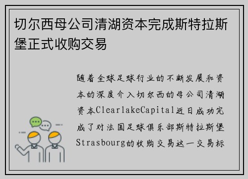 切尔西母公司清湖资本完成斯特拉斯堡正式收购交易 切尔西母公司清湖资本完成斯特拉斯堡正式收购交易