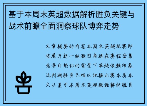 基于本周末英超数据解析胜负关键与战术前瞻全面洞察球队博弈走势
