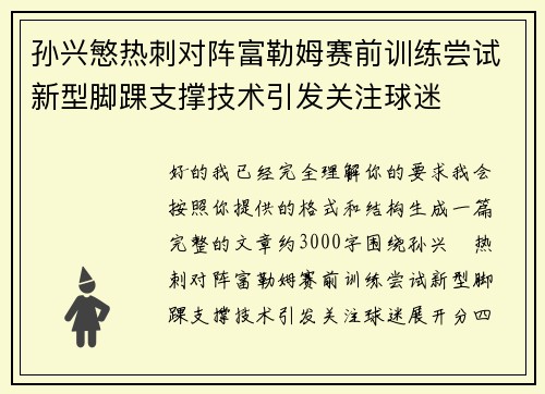 孙兴慜热刺对阵富勒姆赛前训练尝试新型脚踝支撑技术引发关注球迷