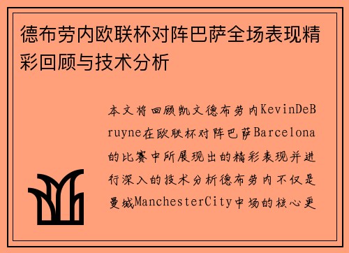 德布劳内欧联杯对阵巴萨全场表现精彩回顾与技术分析
