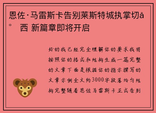 恩佐·马雷斯卡告别莱斯特城执掌切尔西 新篇章即将开启