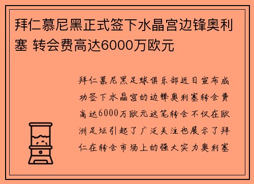 拜仁慕尼黑正式签下水晶宫边锋奥利塞 转会费高达6000万欧元