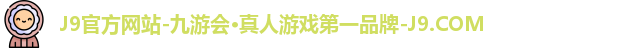 J9官方网站-九游会·真人游戏第一品牌-J9.COM